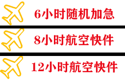 临沂启阳航空快运快递公司,专业空运当天件